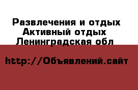 Развлечения и отдых Активный отдых. Ленинградская обл.